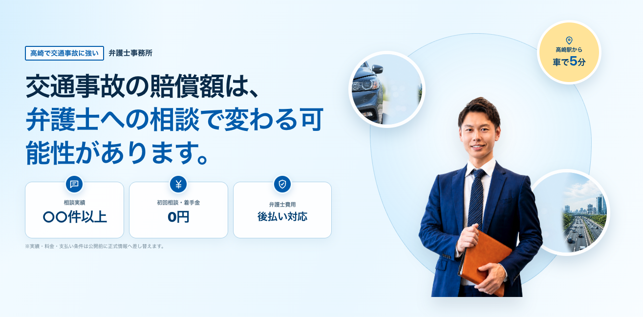 青を基調に、担当弁護士と無料相談導線を配置した交通事故法律相談サイトのファーストビュー